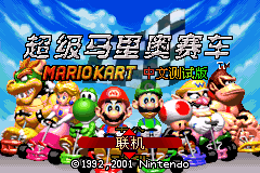超级马里奥赛车 hack（汉化版）