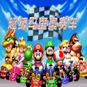 超级马里奥赛车 hack（汉化版）