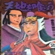 吞食天地2 刘备玄德传 典藏版（中文版）