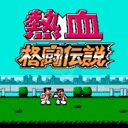 热血格斗 神话修改版（中文版）