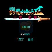 吞食天地2 刘属传V1.8正式版（中文版）
