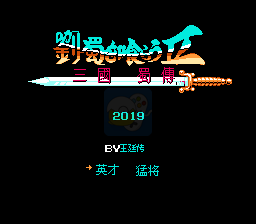 吞食天地2 刘属传V1.8正式版（中文版）