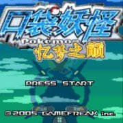 口袋妖怪 忆梦之巅灭世章（中文版）