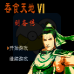 吞食天地6 刘备传（中文版）