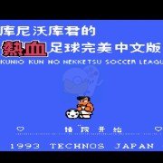 热血足球2HACK 阿木一坑版（汉化版）