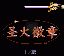 火焰纹章（中文版）