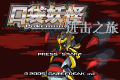 口袋妖怪 进击之旅（中文版）