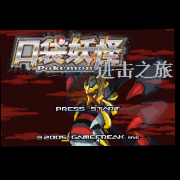 口袋妖怪 进击之旅（中文版）