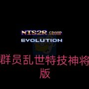 吞食天地2群员乱世特技神将版（简体中文加强1.36b）