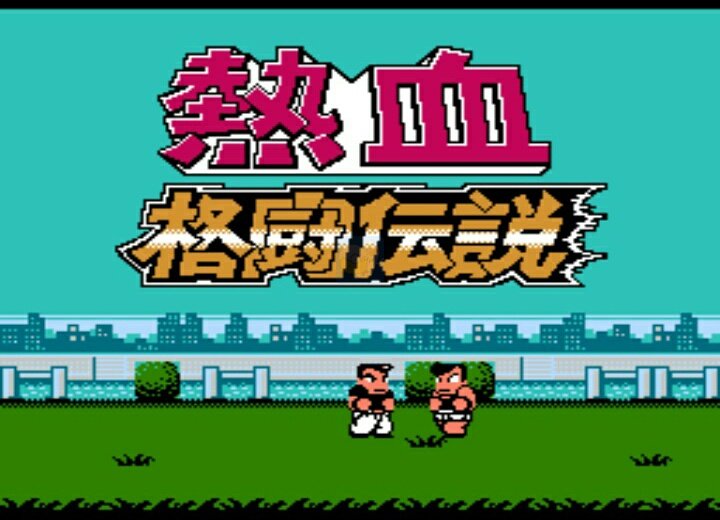 热血格斗传说 乱舞连技版（日版）