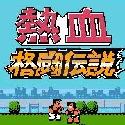 热血格斗传说 乱舞连技版（日版）