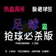 热血足球 hack（中文版）