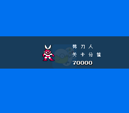 洛克人NES HACK（汉化版）