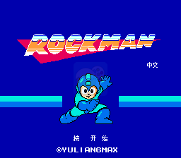 洛克人NES HACK（汉化版）