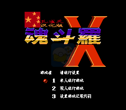 魂斗罗X（汉化版）