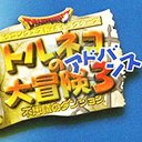 特鲁尼克大冒险A3之不可思议的迷宫（汉化版）