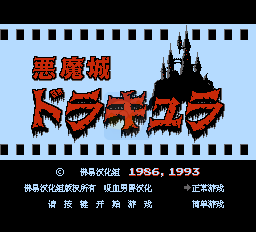 恶魔城（中文版）