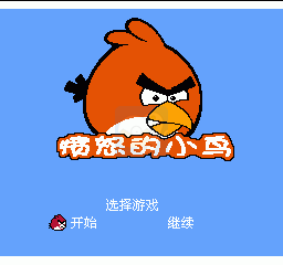 愤怒的小鸟（汉化版）