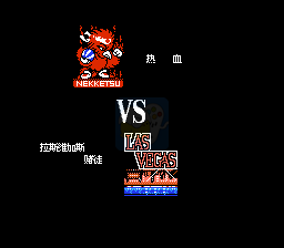 热血篮球（完全汉化版）