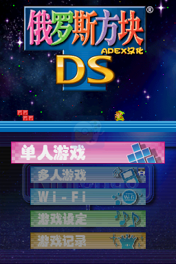 俄罗斯方块DS（汉化版）