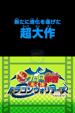 超剧场版克罗罗军曹 进攻龙斗士军团是也（日版）