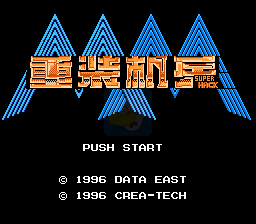 重装机兵 super hack（汉化版）