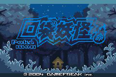 口袋妖怪 宿命的轮回（中文版）