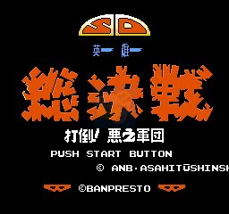 幽游白书 魔界最强列传（中文版）