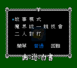 幽游白书 魔界最强列传（中文版）