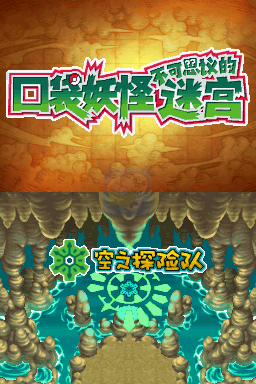 口袋妖怪 不可思议迷宫 空之探险队（汉化版）