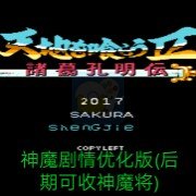 吞食天地2神魔剧情优化中文版(后期可收神魔将)