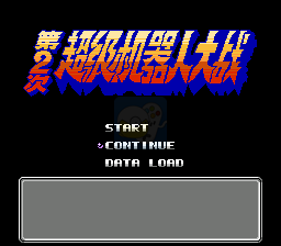 第二次机器人大战 蓝月3（中文版）