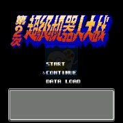 第二次机器人大战 蓝月3（中文版）