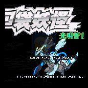 口袋妖怪 光明誓言（中文版）