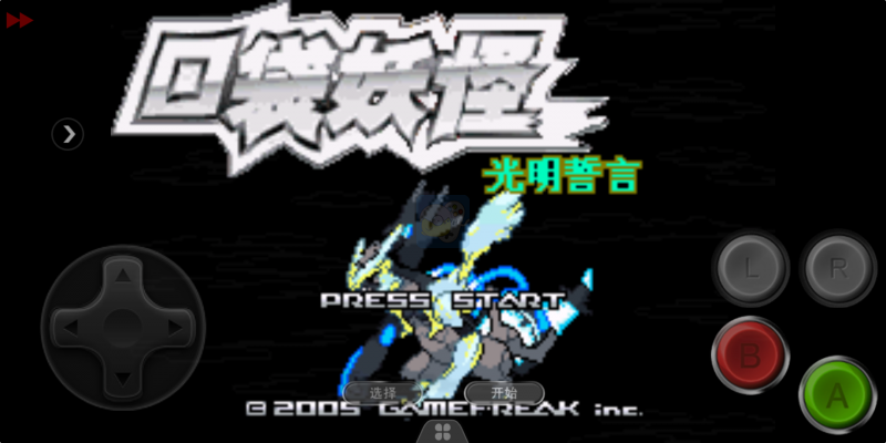 口袋妖怪 光明誓言（中文版）