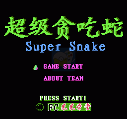 超级贪吃蛇（汉化版）