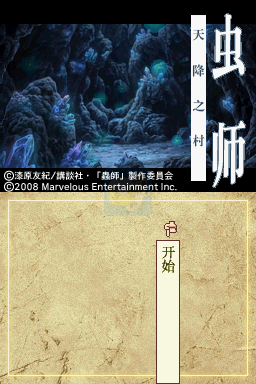 虫师 天降村（汉化版）