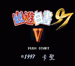 幽游白书97Ⅴ（中文版）