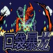 口袋妖怪 口袋暴龙（中文版）