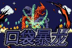 口袋妖怪 口袋暴龙（中文版）