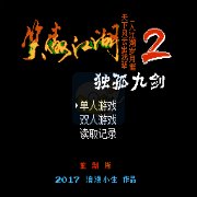 笑傲江湖 独孤九剑（中文版）