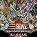 SD高达三国传 真三璃纱大战（日版）