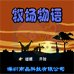 牧场物语（中文版）