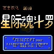 星际魂斗罗（汉化版）