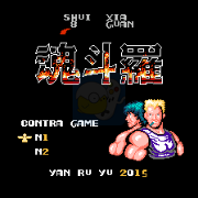 魂斗罗之真水下八关（英文版）