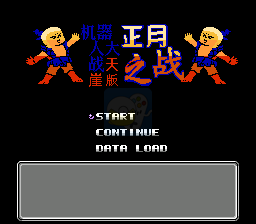 第二次超级机器人大战 正月之战（中文版）