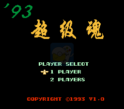 93魂斗罗（日版）