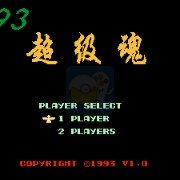 93魂斗罗（日版）