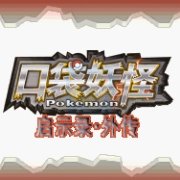 口袋妖怪 启示录外传（中文版）