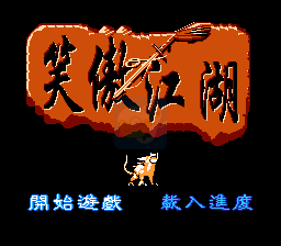 笑傲江湖（中文版）